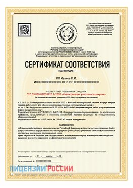 Сертификат квалификации участников закупки для ИП. Богородск Сертификат СТО 03.080.02033720.1-2020